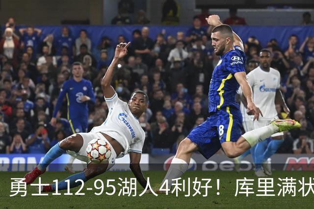 勇士112-95湖人4利好！库里满状态，尼昂+梅尔顿越来越好了！
