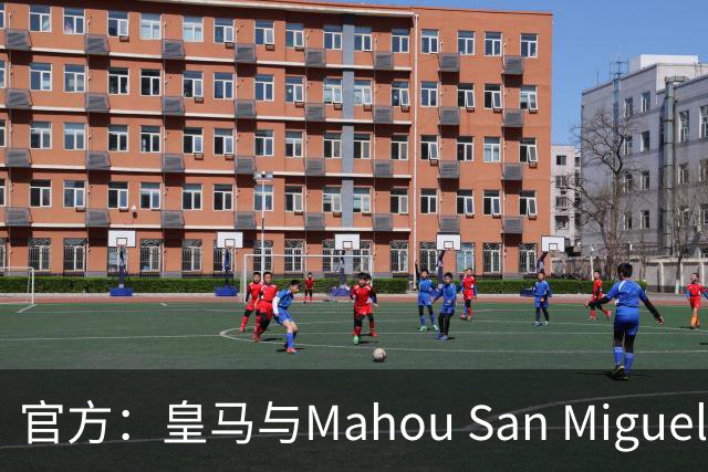 官方：皇马与Mahou San Miguel续签赞助协议至2033年