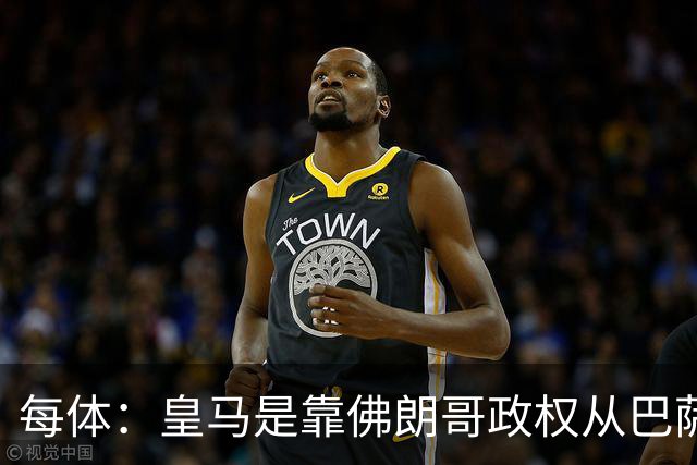 每体：皇马是靠佛朗哥政权从巴萨抢走的迪斯蒂法诺
