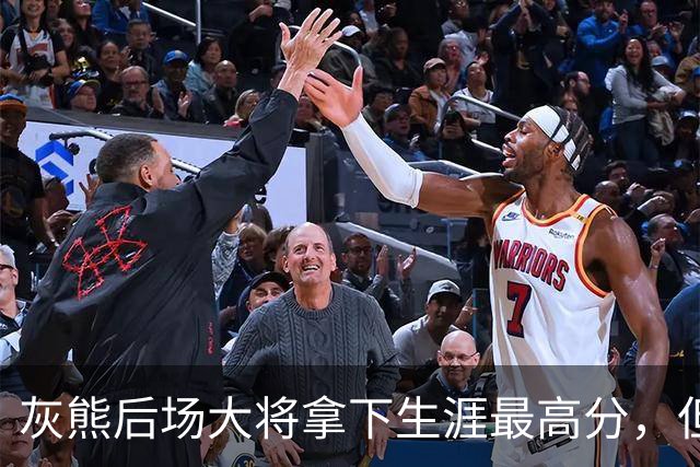 灰熊后场大将拿下生涯最高分，但队友对此已经觉得见怪不怪了？
