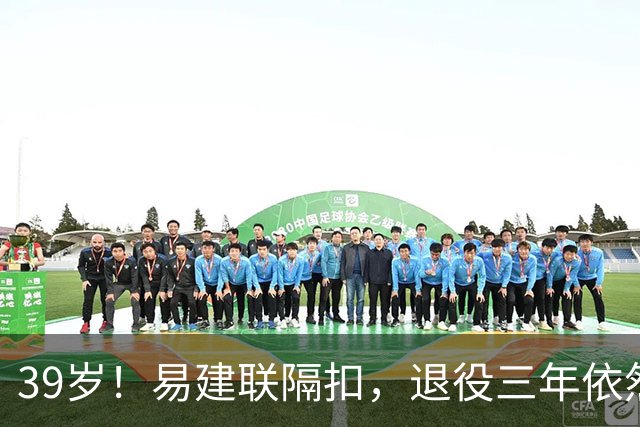 39岁！易建联隔扣，退役三年依然风采依旧