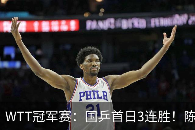 WTT冠军赛：国乒首日3连胜！陈熠连扳3局逆转，淘汰怪胶手晋级